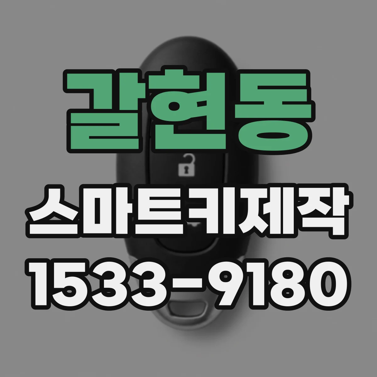 갈현동 스마트키제작