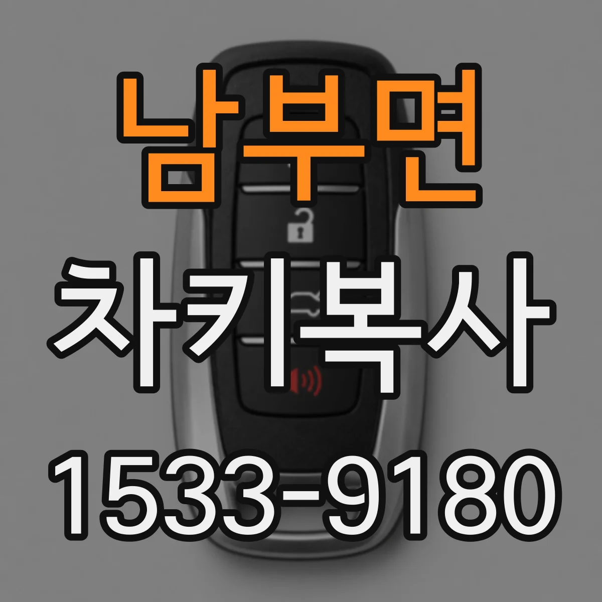 남부면 차키복사