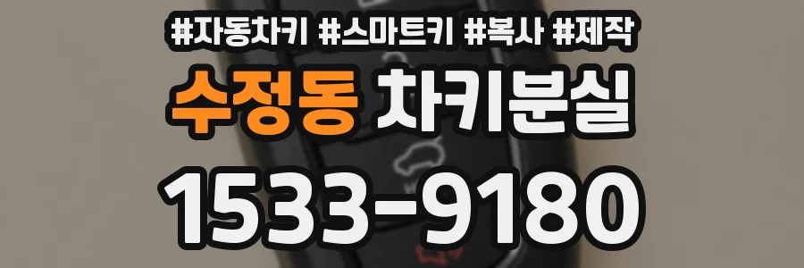 수정동 차키분실