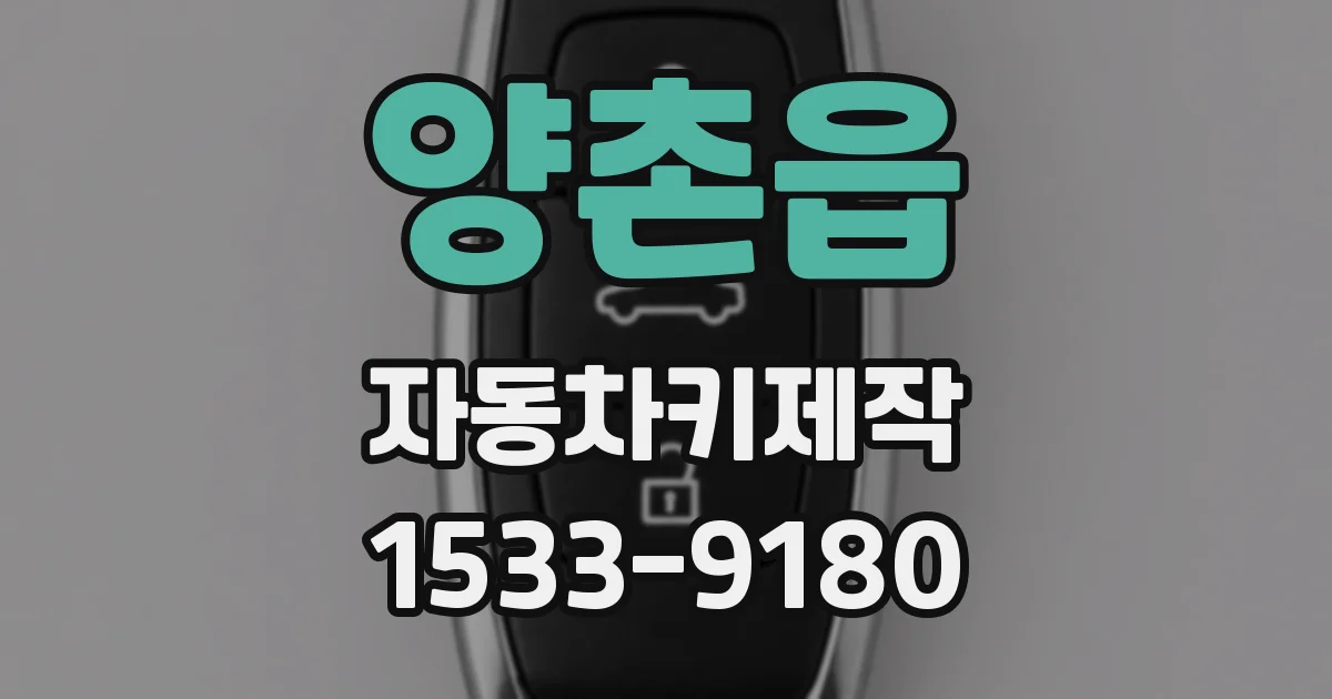 양촌읍 자동차키제작