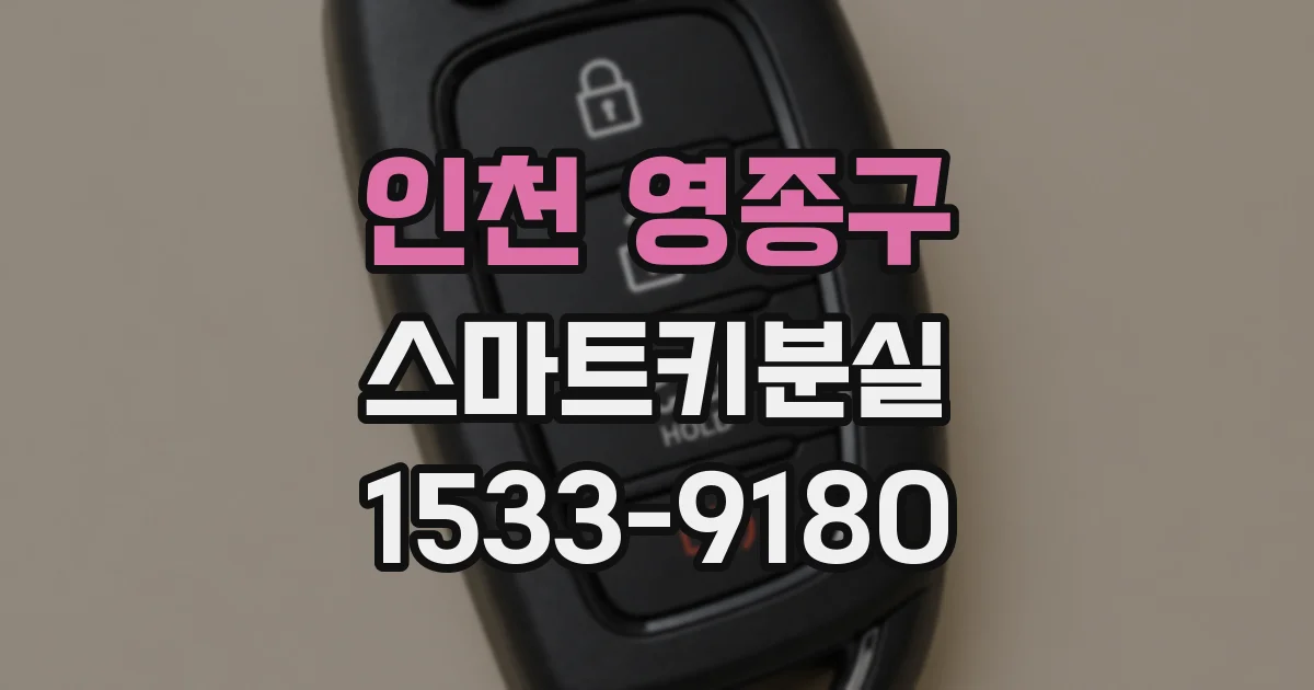 인천 영종구 스마트키분실