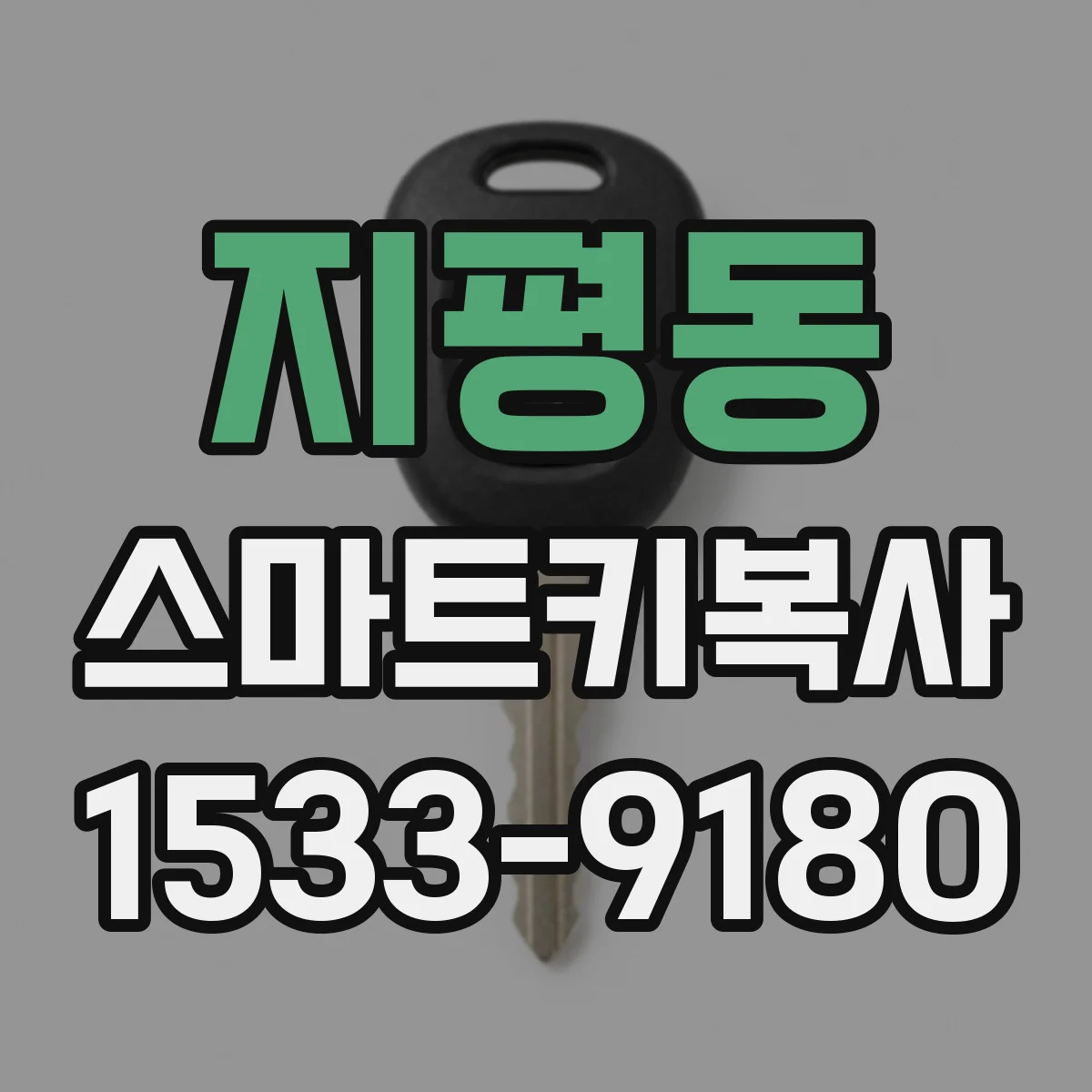 지평동 스마트키복사