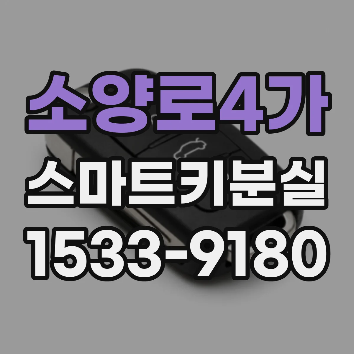 소양로4가 스마트키분실