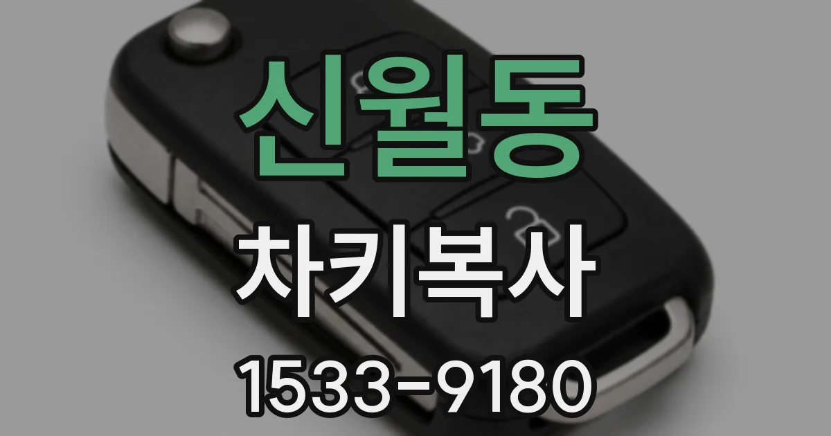 신월동 차키복사