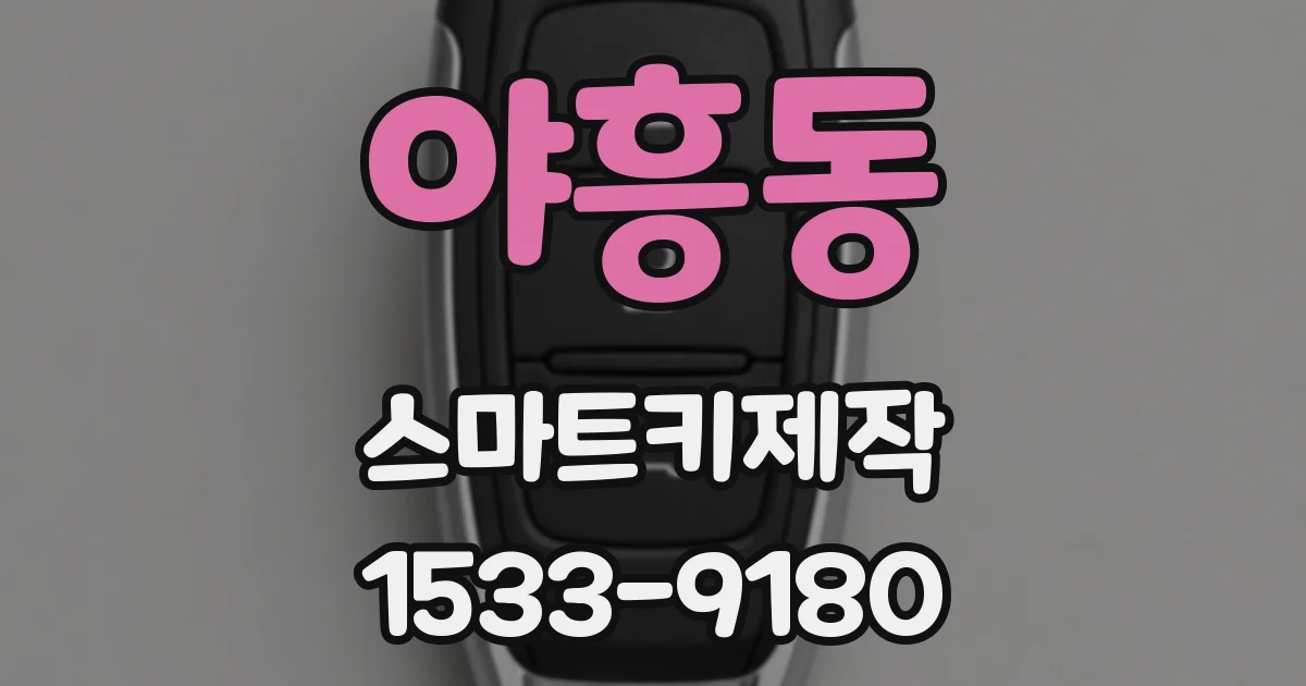 야흥동 스마트키제작