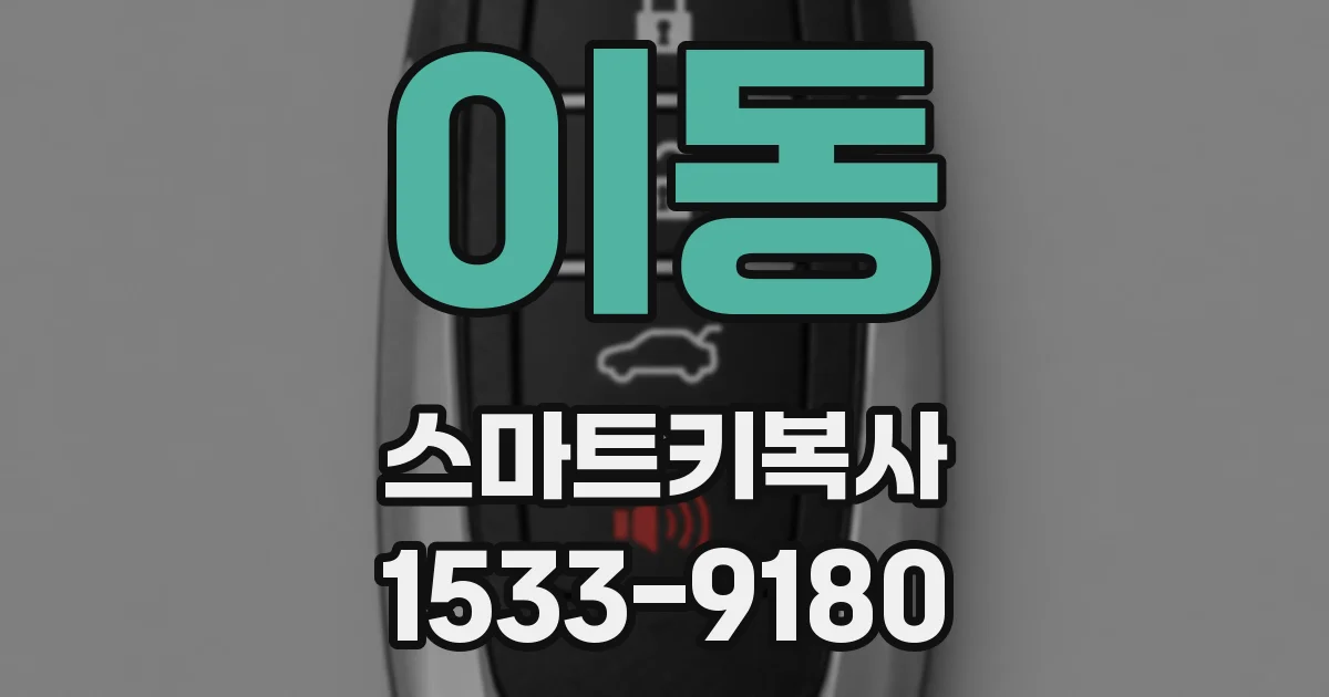 이동 스마트키복사