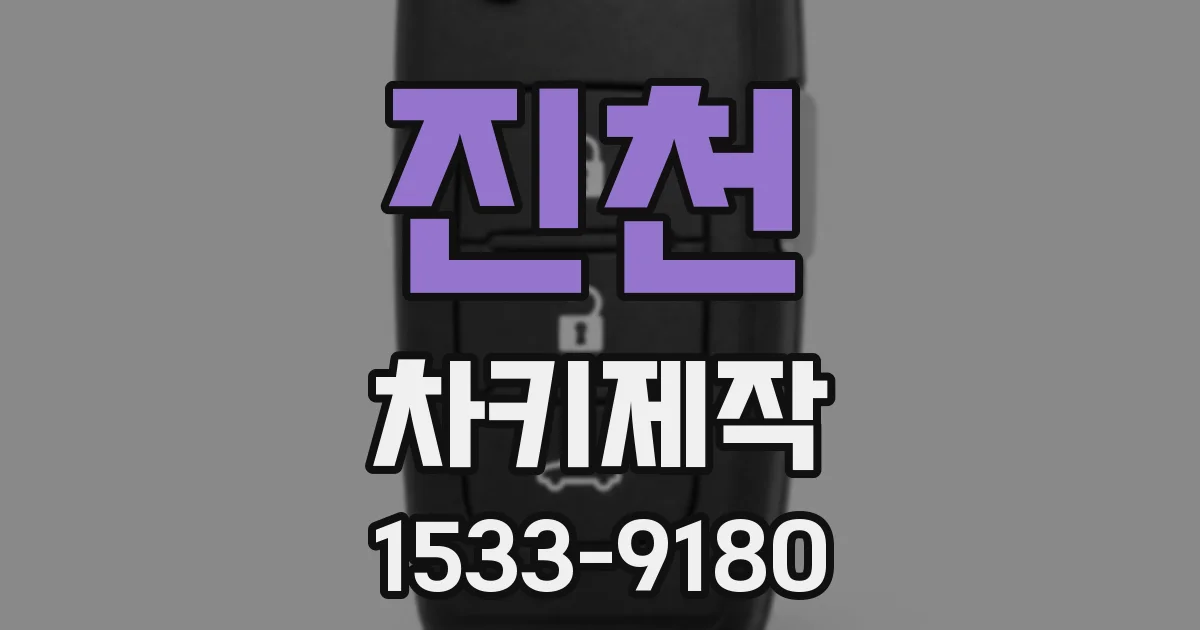 진천 차키제작