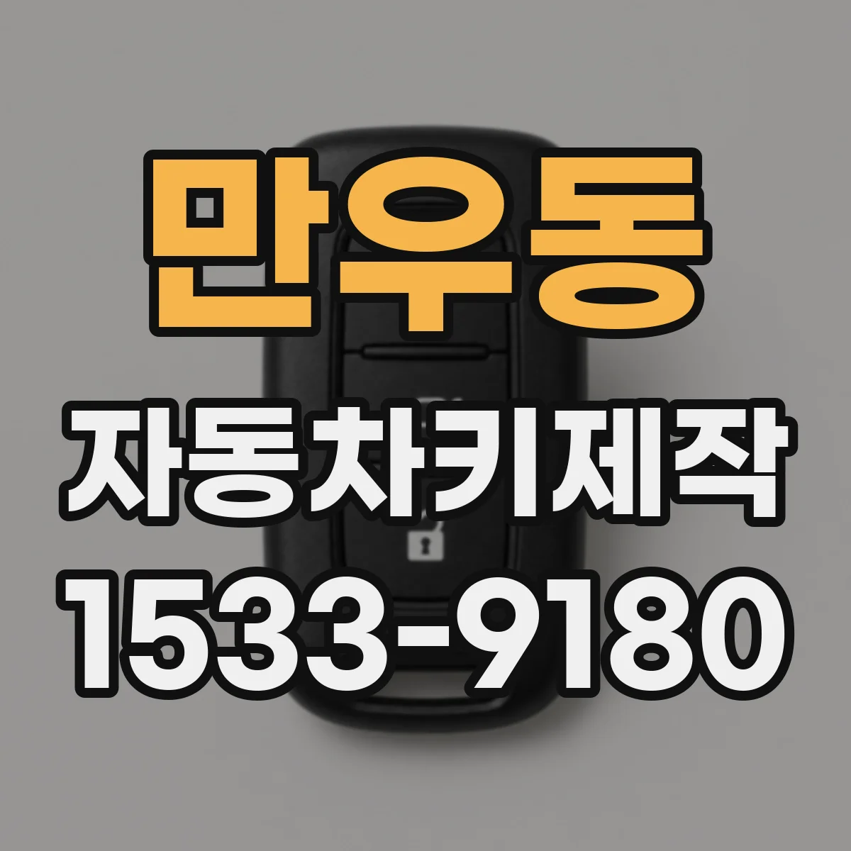 만우동 자동차키제작