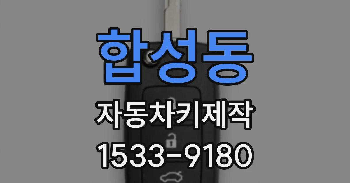 합성동 자동차키제작