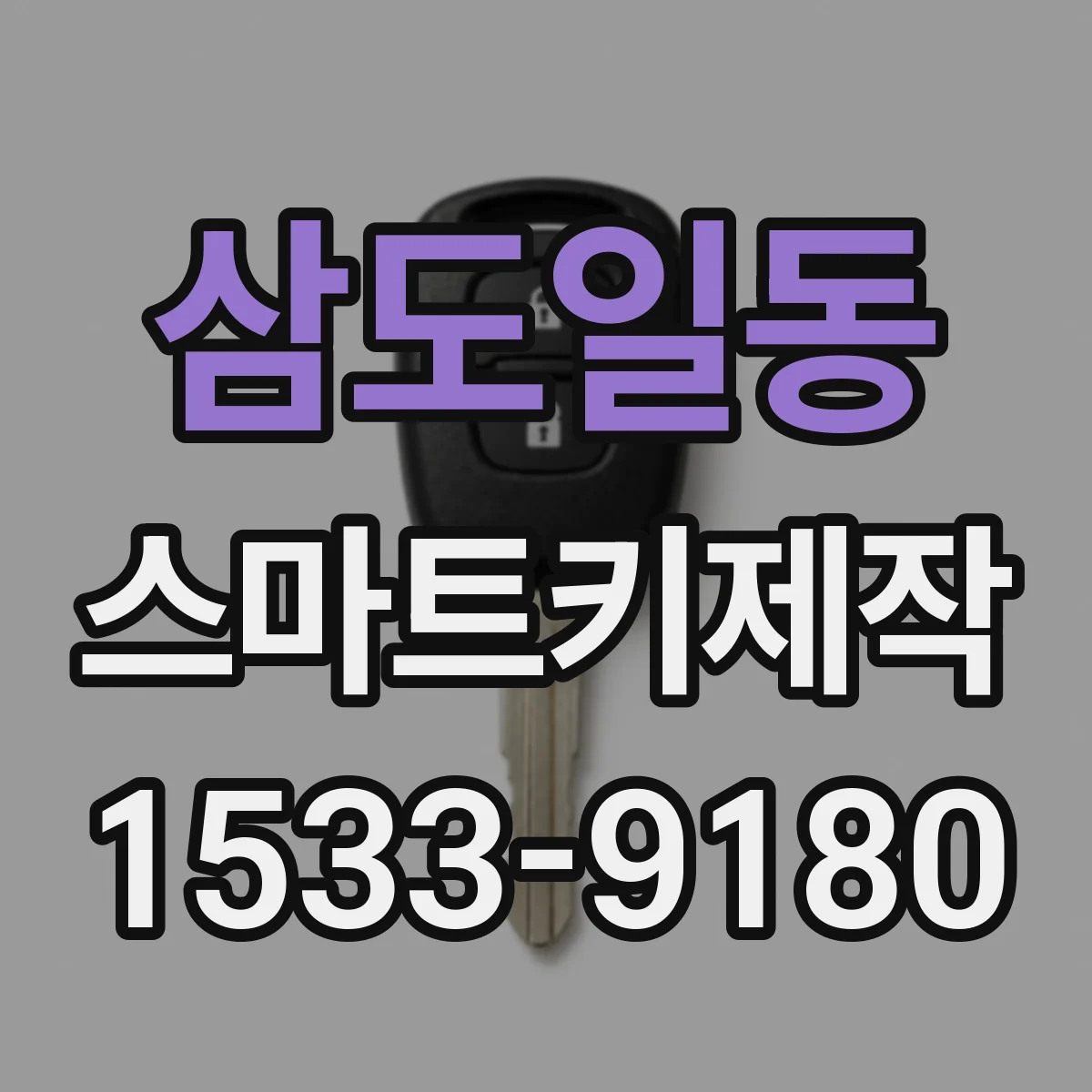 삼도일동 스마트키제작
