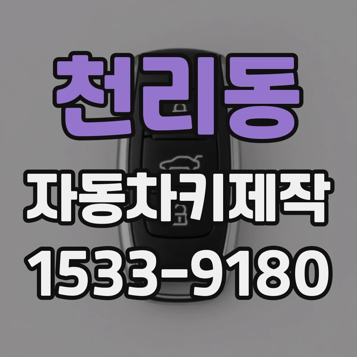 천리동 자동차키제작