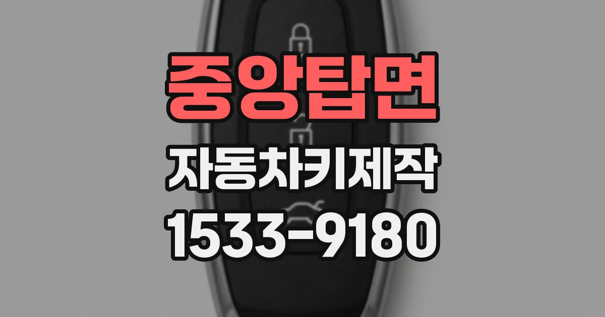 중앙탑면 자동차키제작