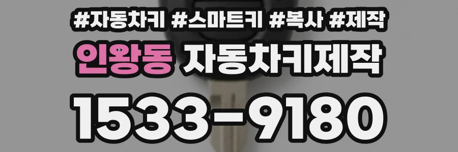 인왕동 자동차키제작