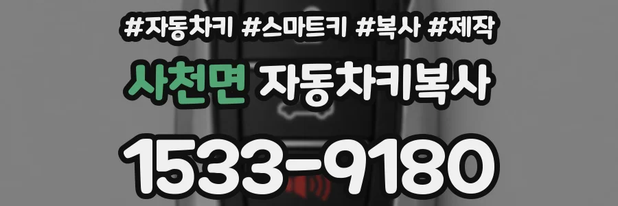사천면 자동차키복사
