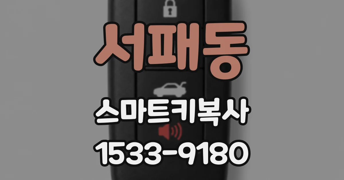 서패동 스마트키복사