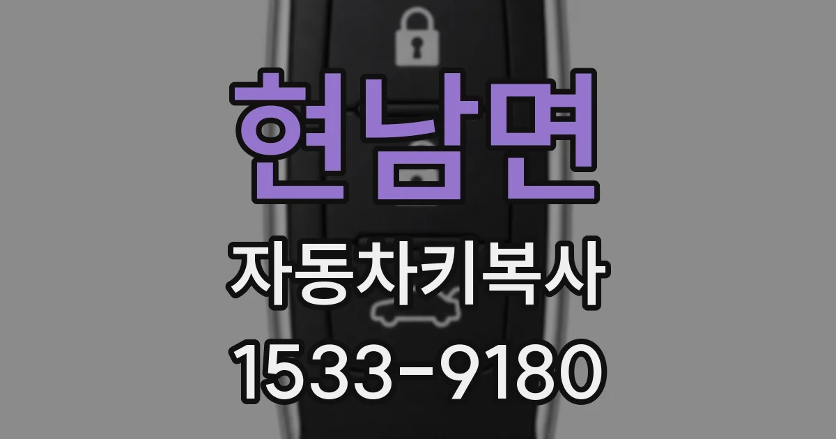 현남면 자동차키복사