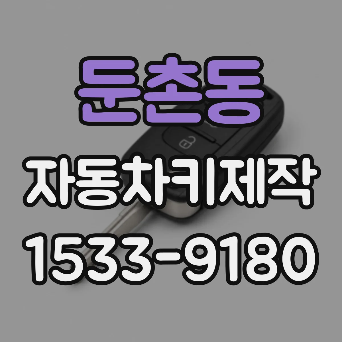 둔촌동 자동차키제작