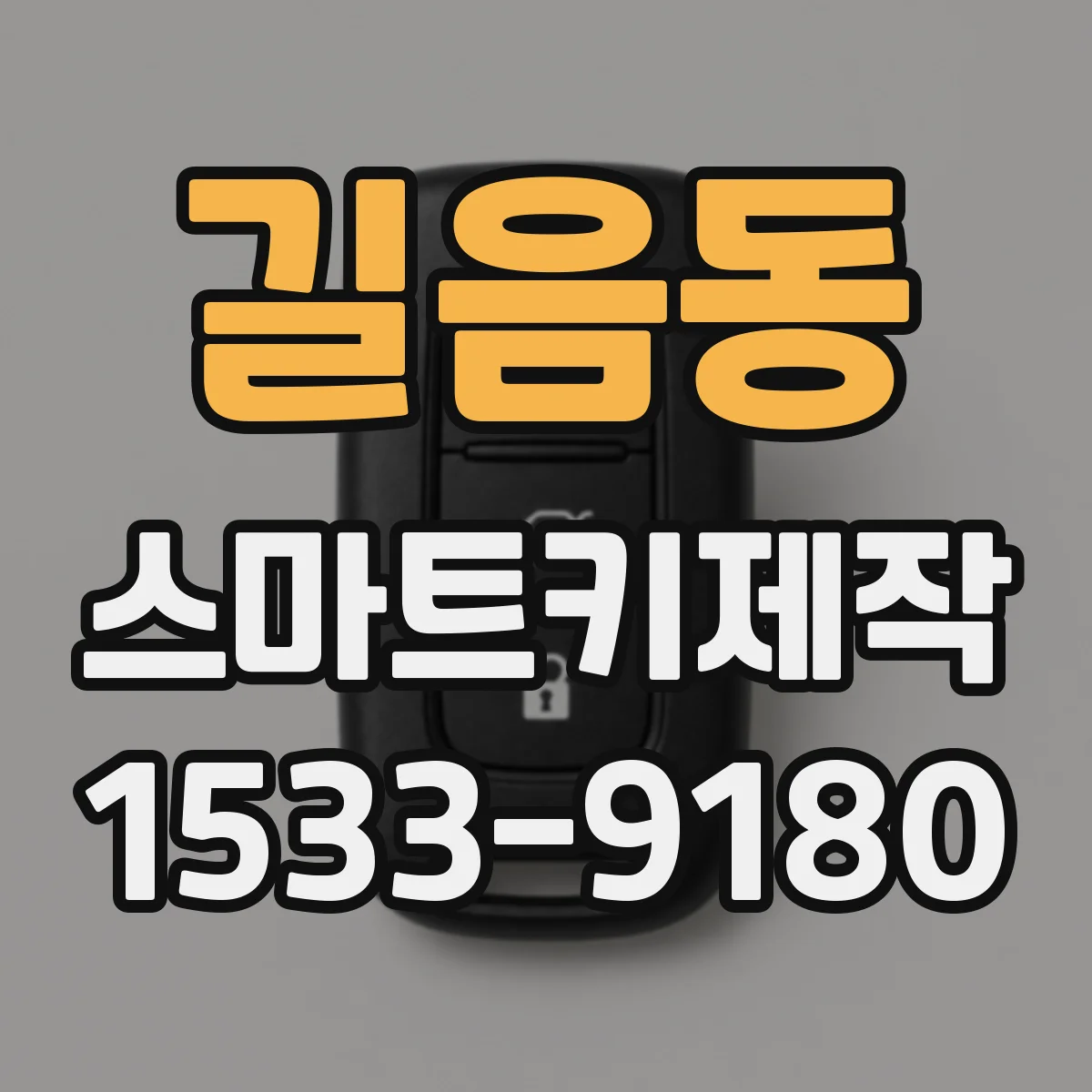 길음동 스마트키제작