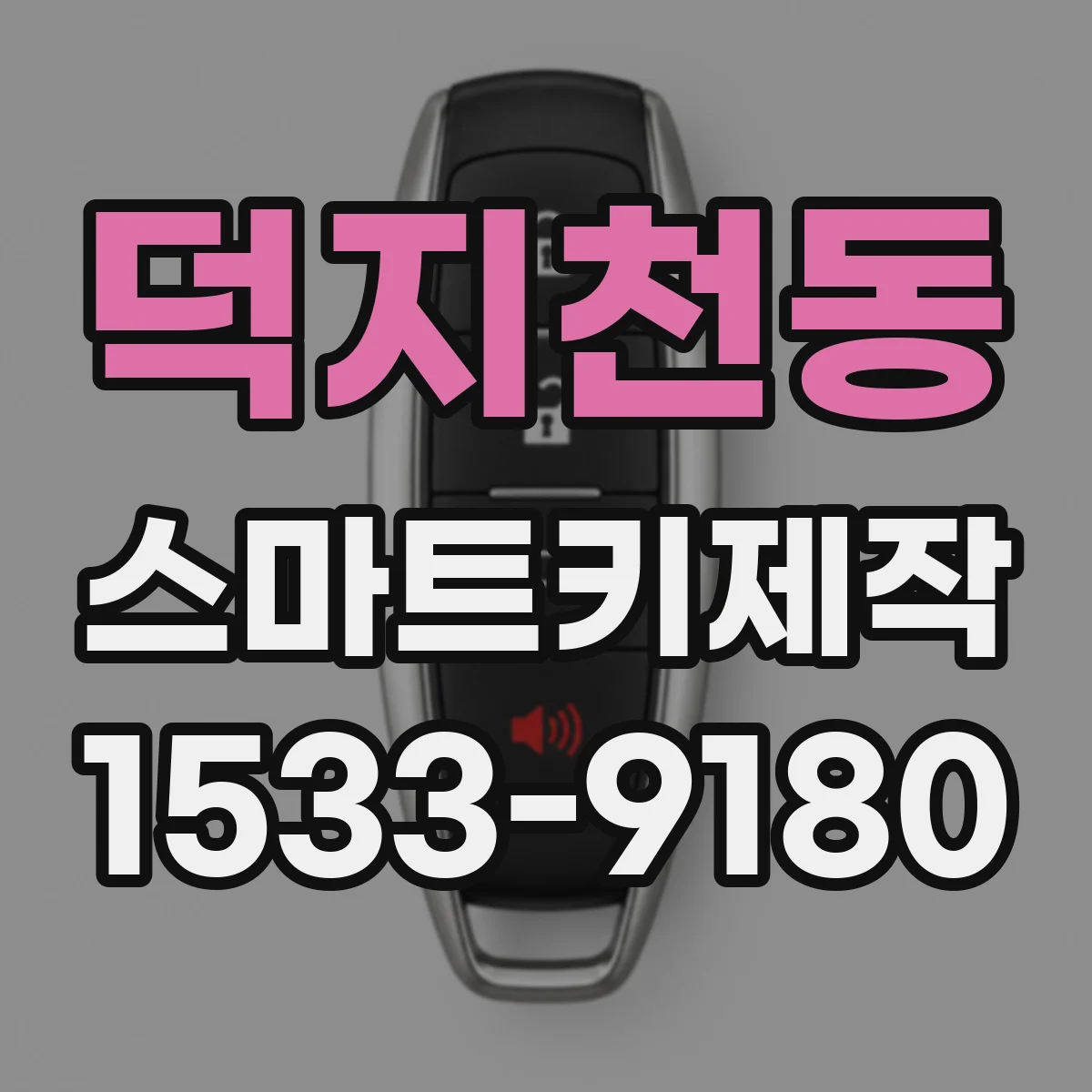 덕지천동 스마트키제작