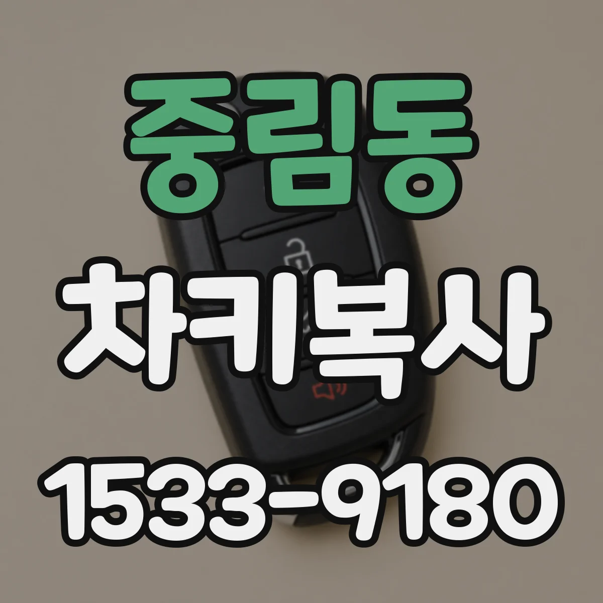 중림동 차키복사