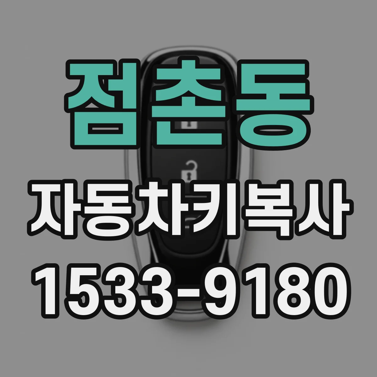 점촌동 자동차키복사