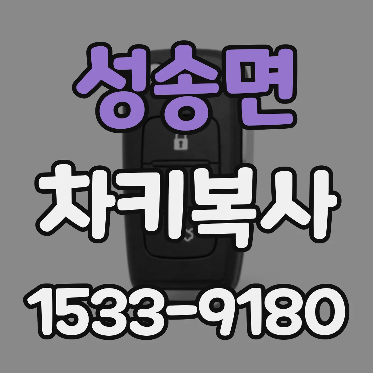 성송면 차키복사
