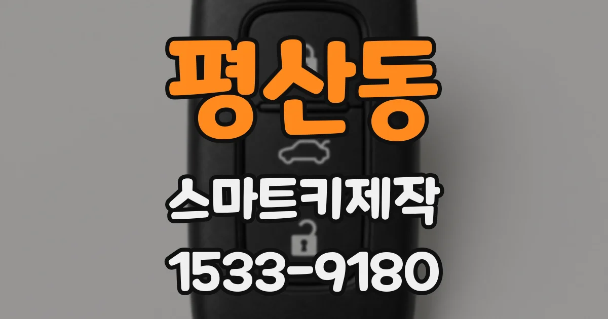 평산동 스마트키제작