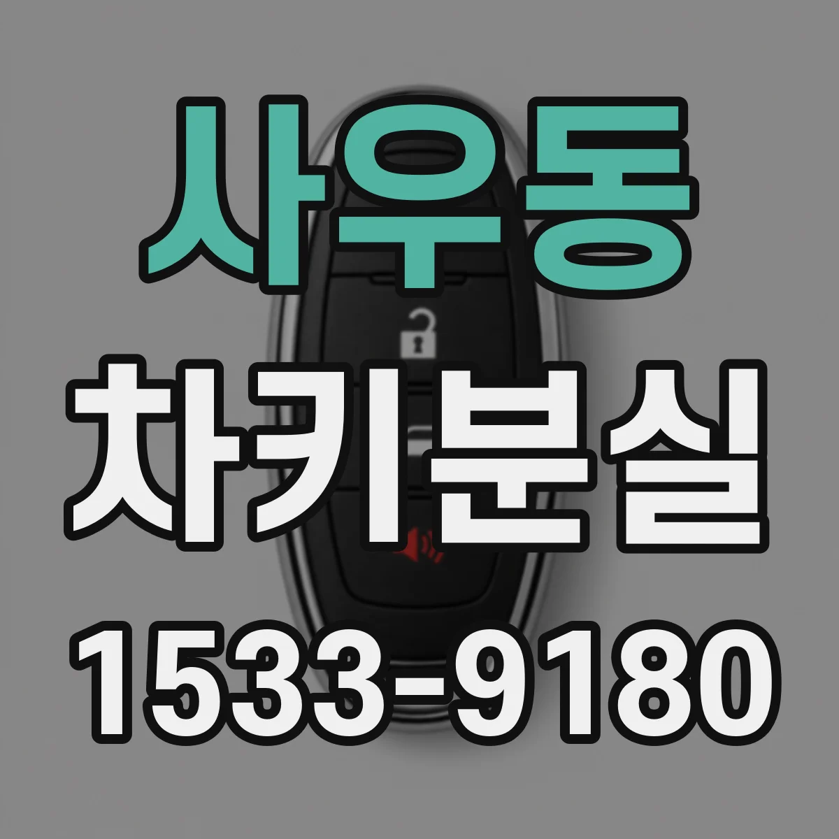 사우동 차키분실