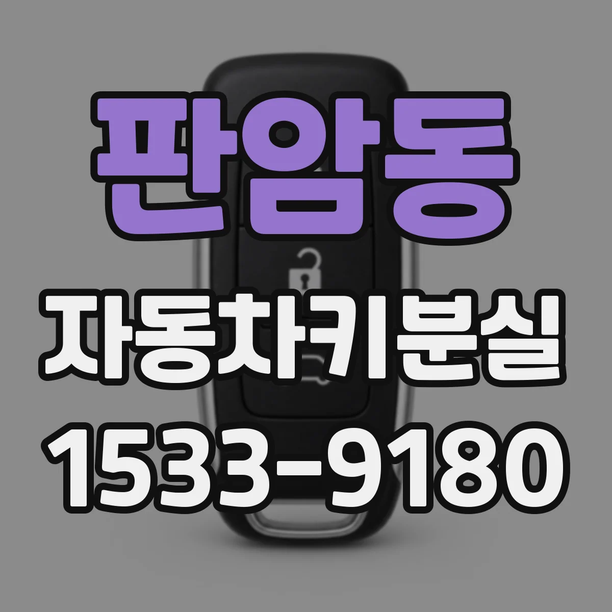 판암동 자동차키분실