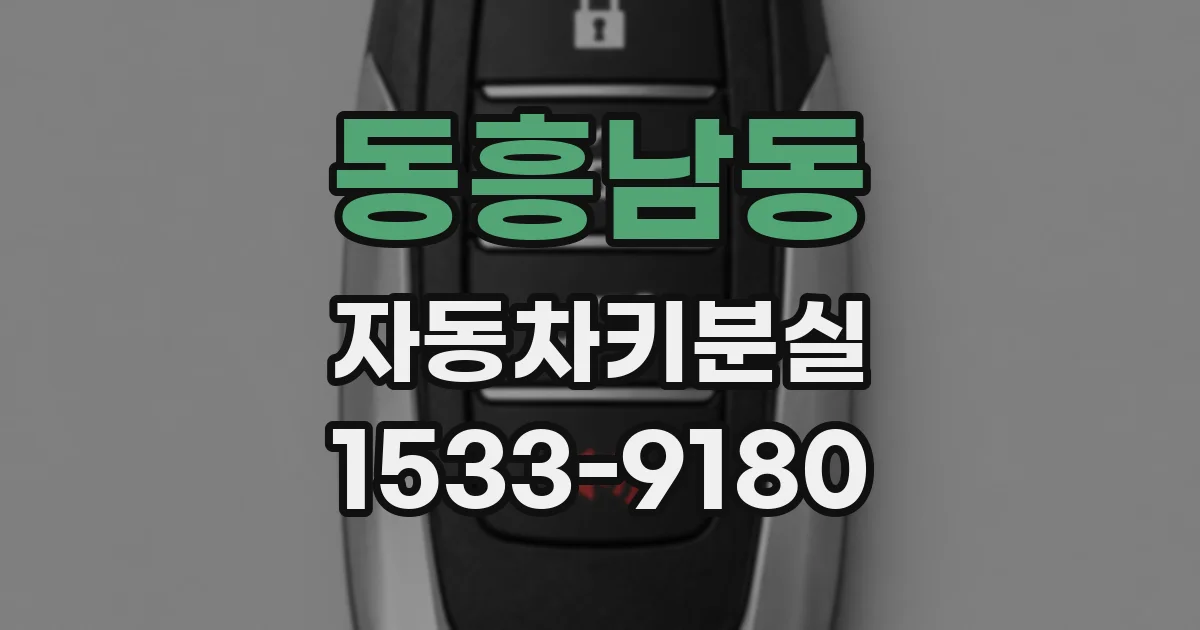 동흥남동 자동차키분실