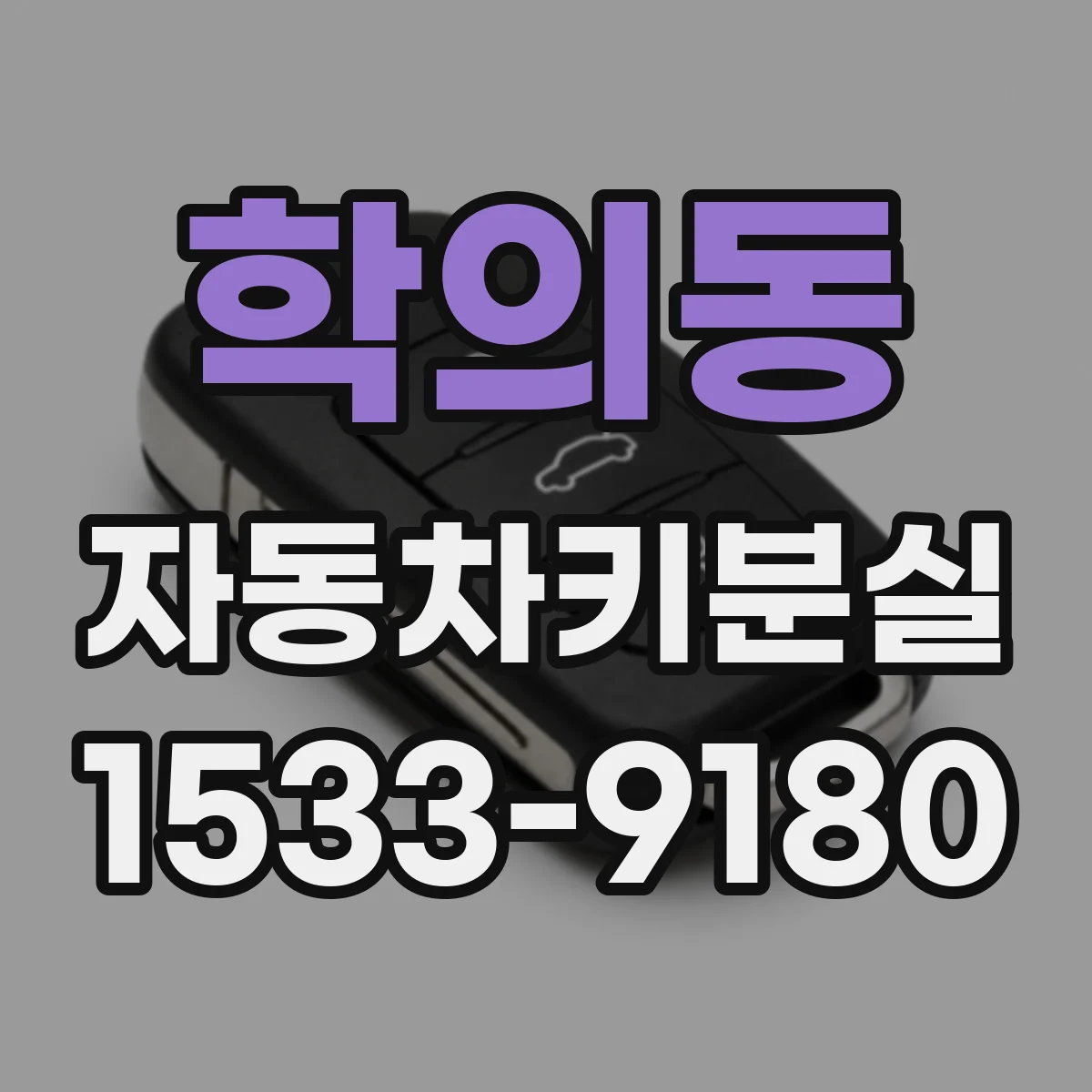 학의동 자동차키분실