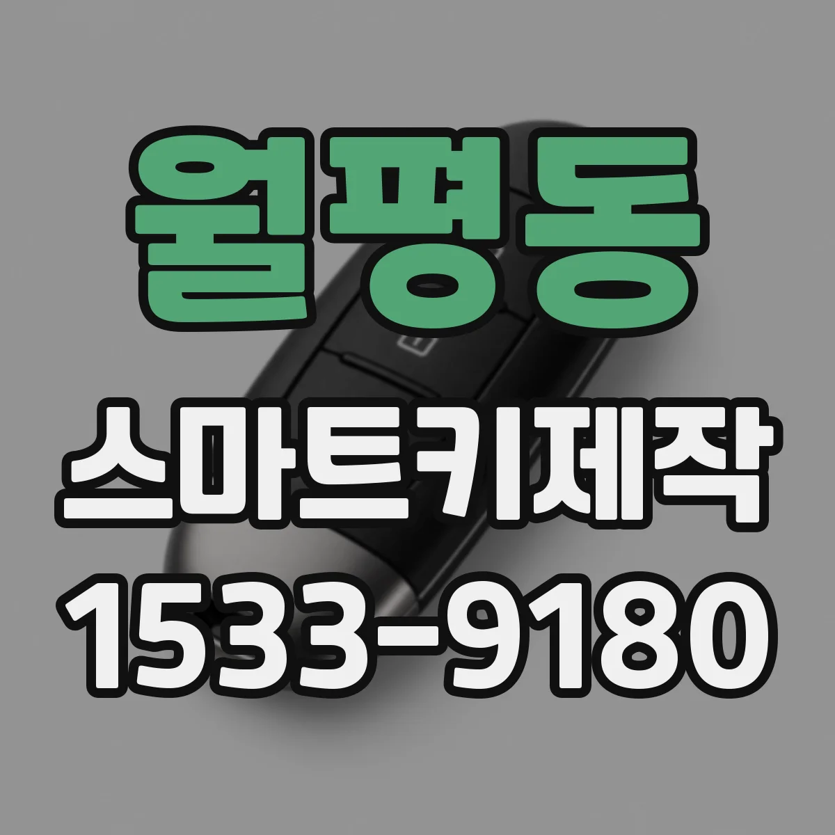 월평동 스마트키제작
