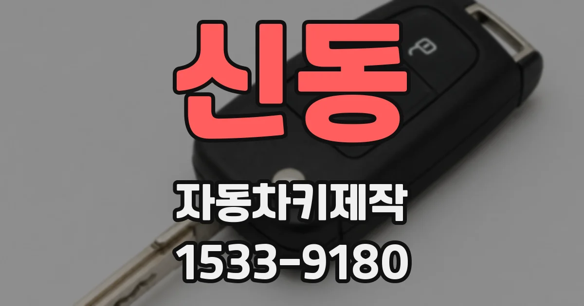 신동 자동차키제작