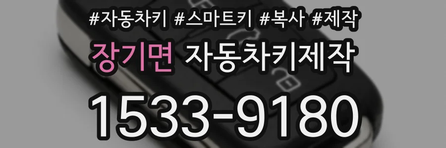 장기면 자동차키제작