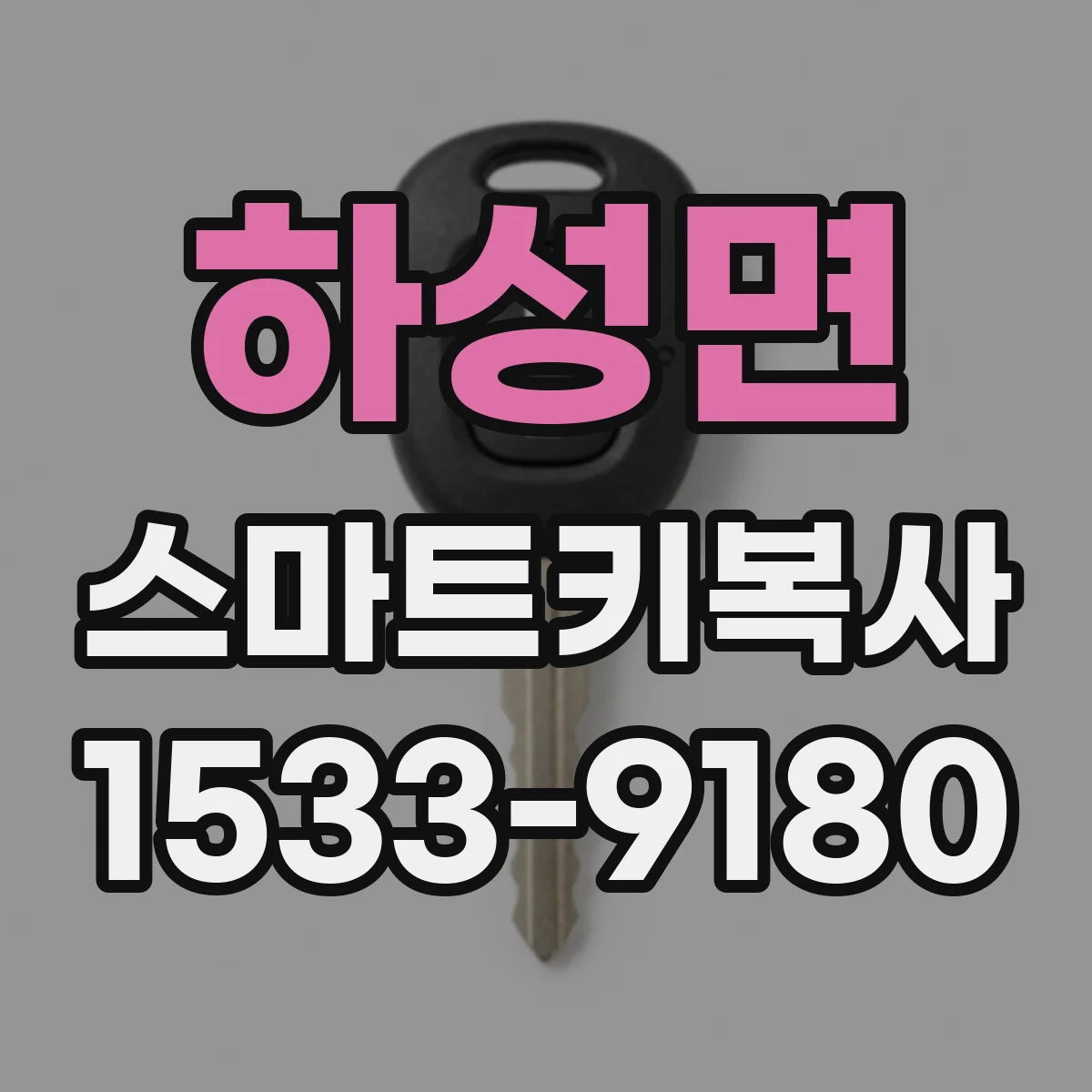 하성면 스마트키복사
