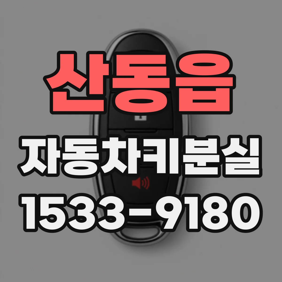 산동읍 자동차키분실
