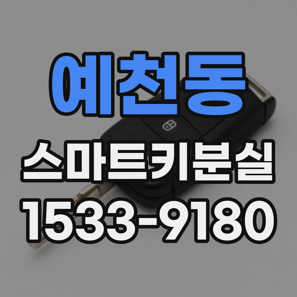 예천동 스마트키분실