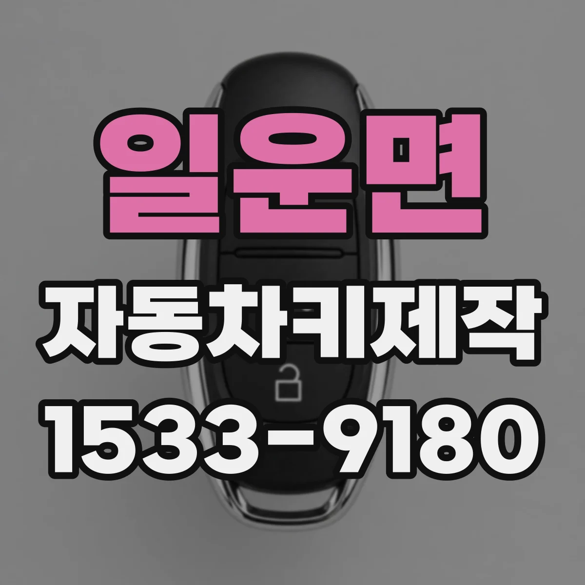 일운면 자동차키제작