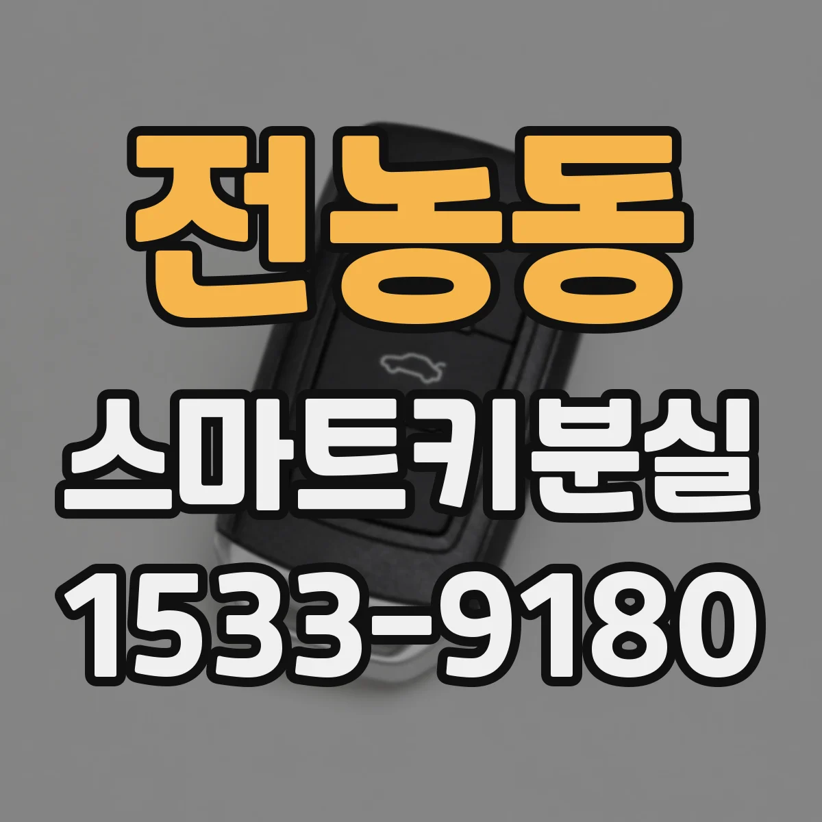 전농동 스마트키분실
