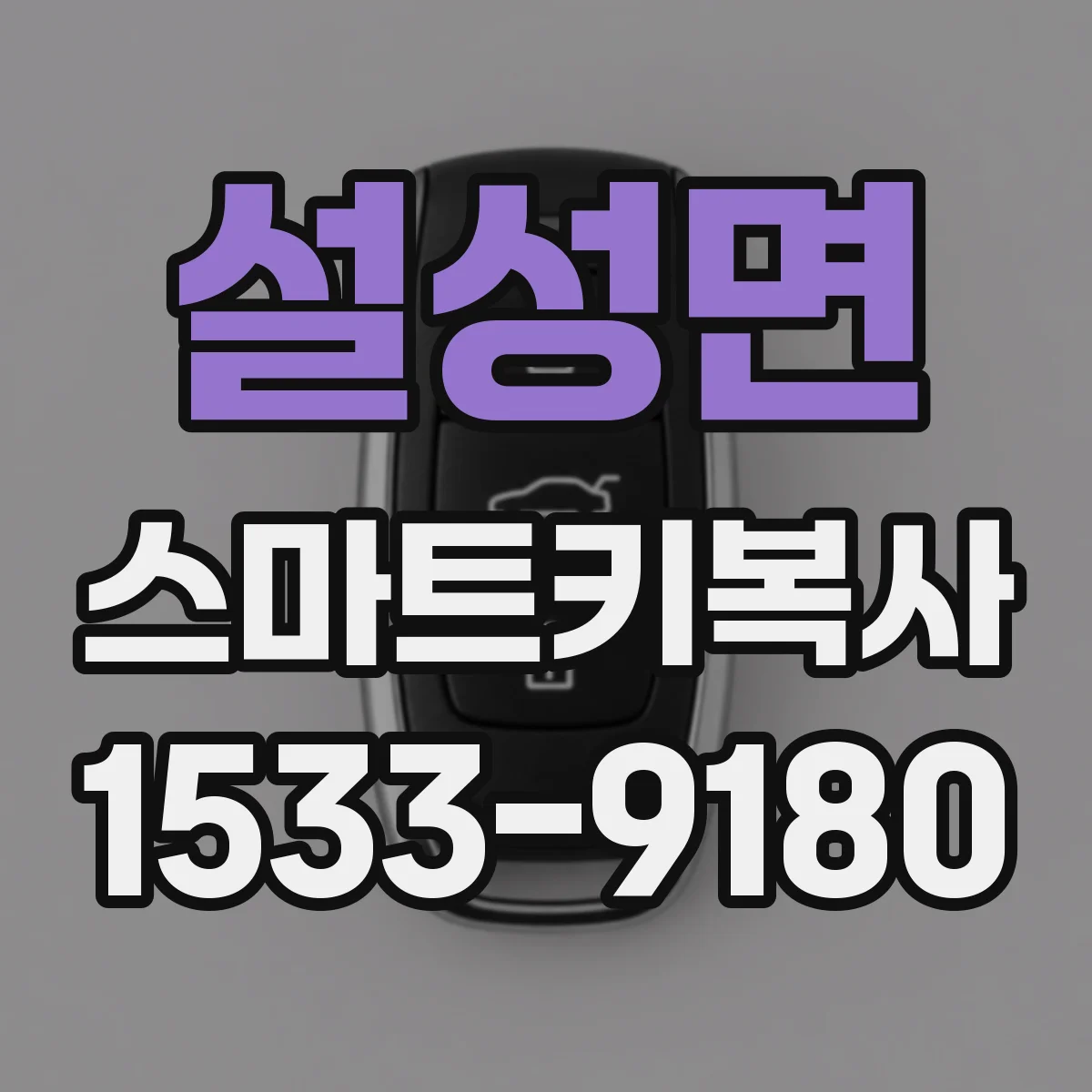 설성면 스마트키복사