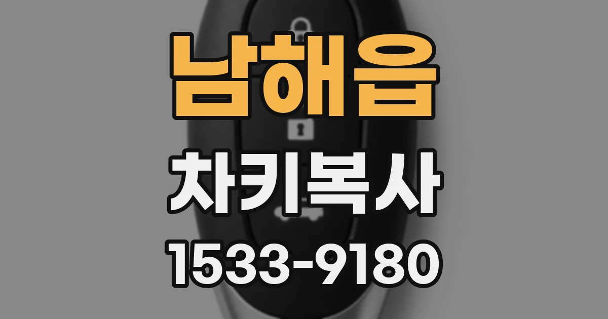 남해읍 차키복사