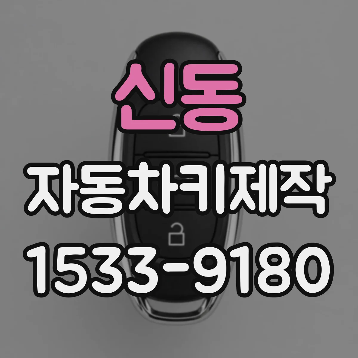 신동 자동차키제작