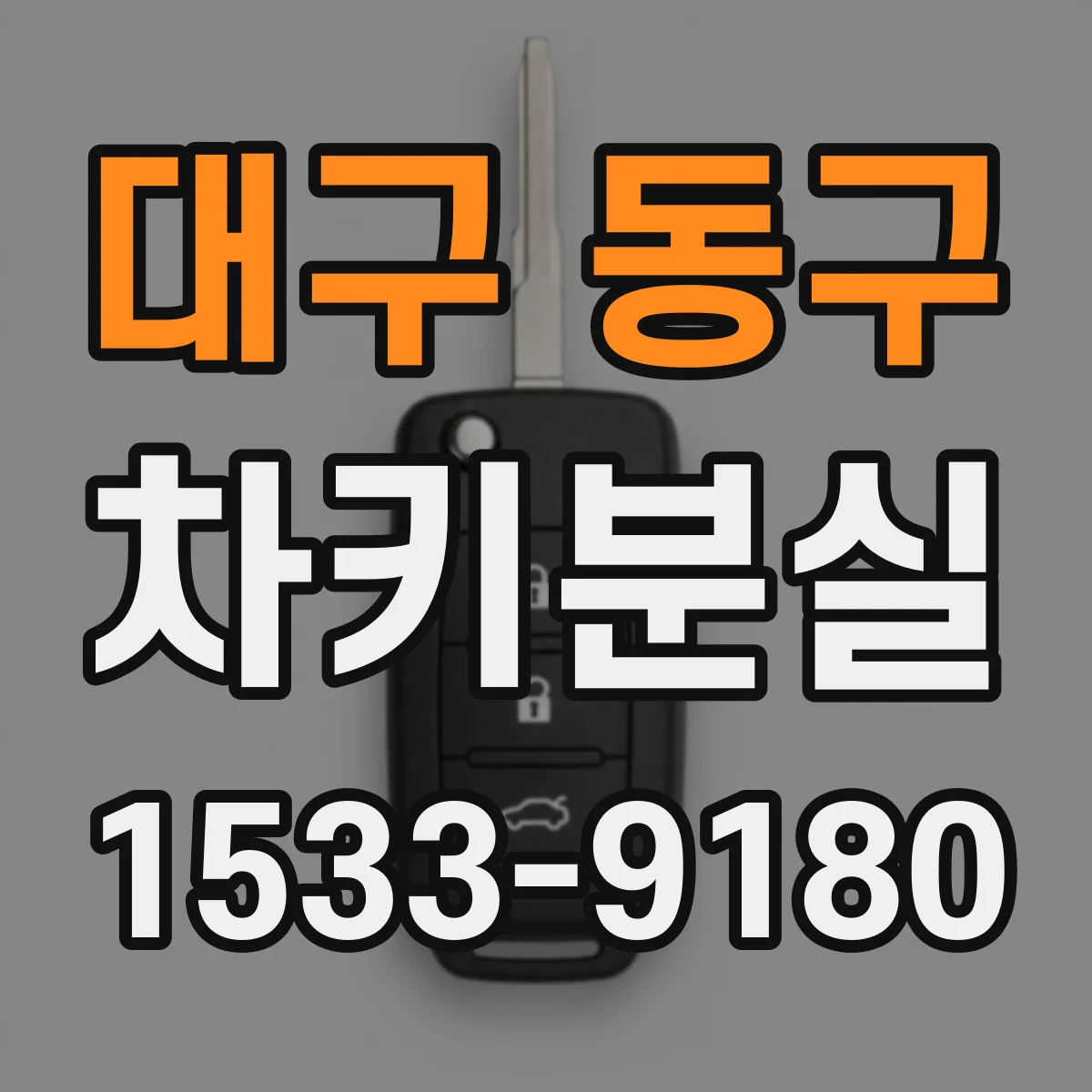 대구 동구 차키분실