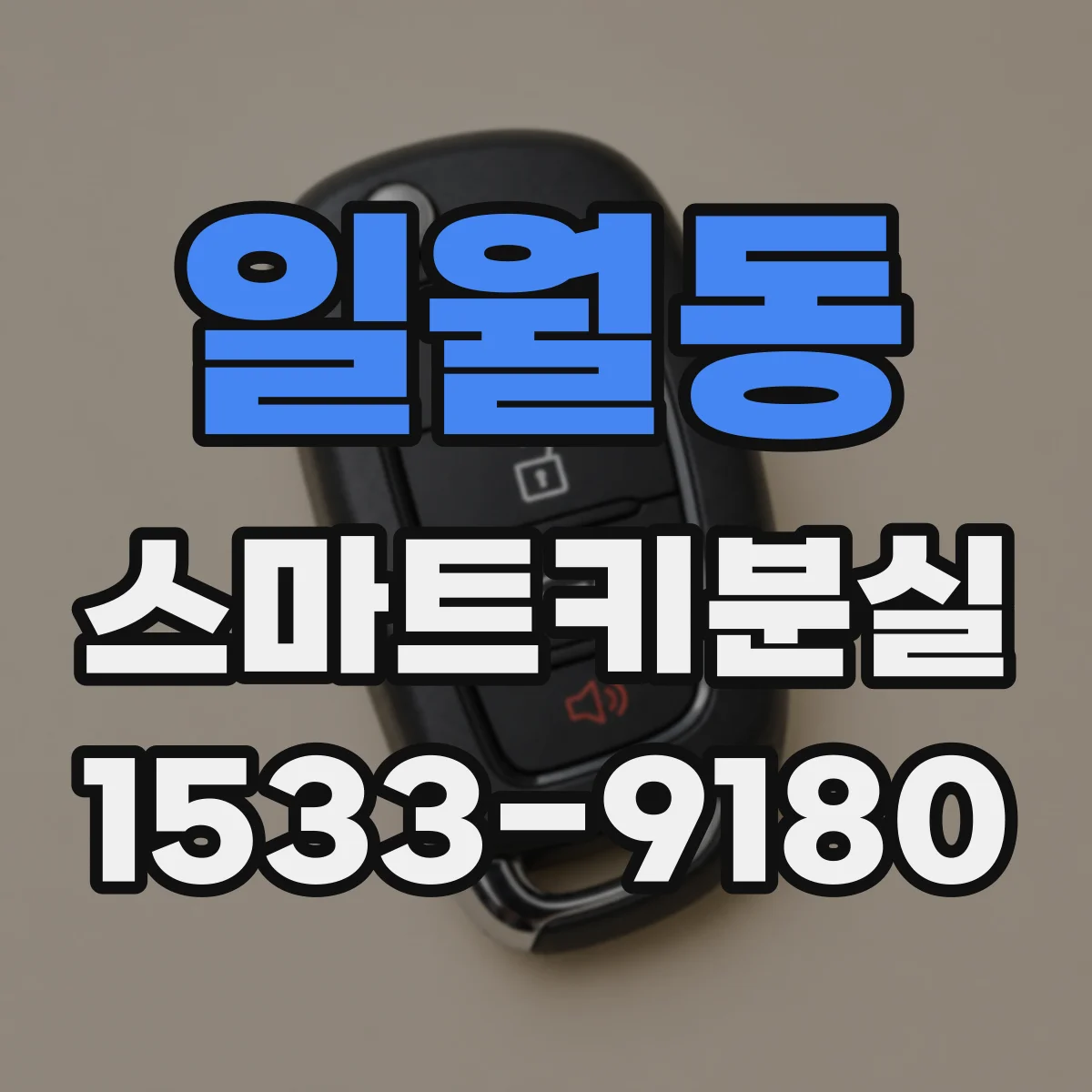 일월동 스마트키분실