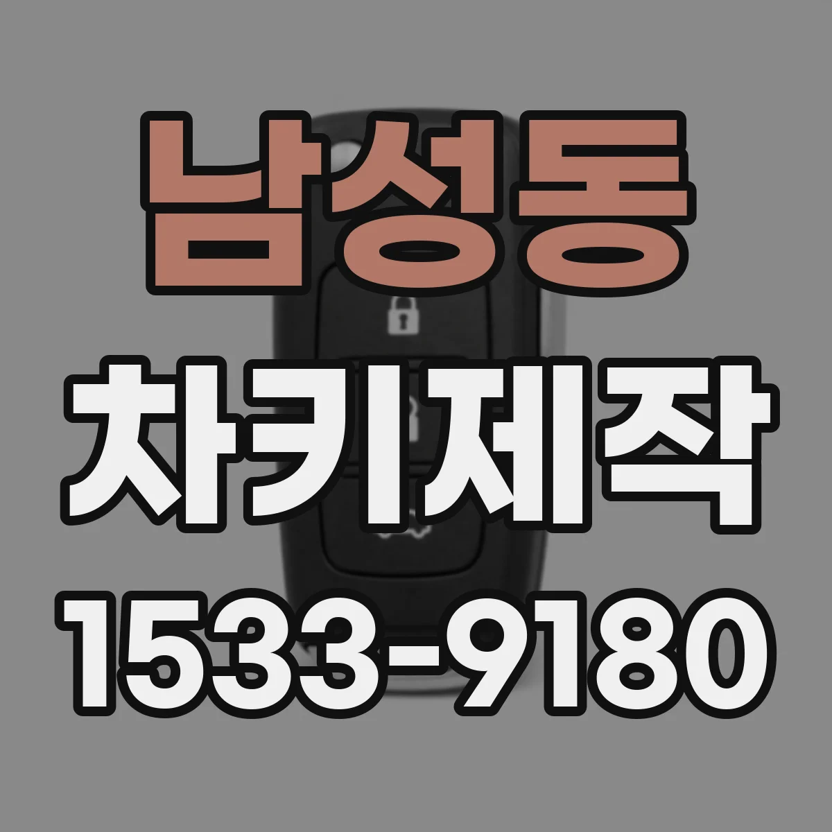 남성동 차키제작