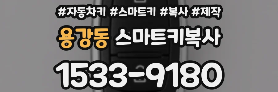 용강동 스마트키복사