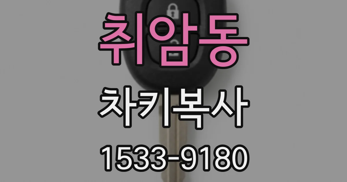 취암동 차키복사