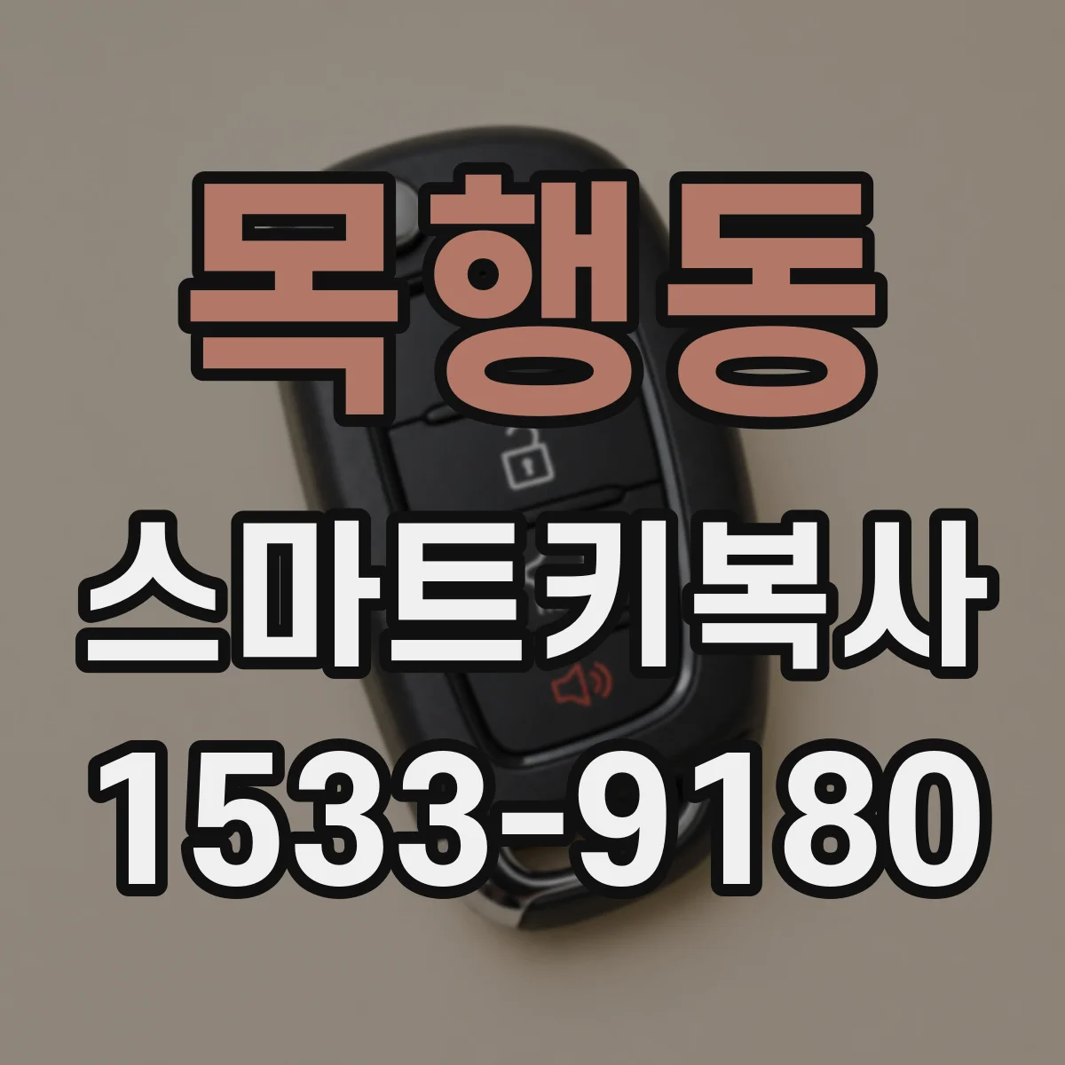 목행동 스마트키복사