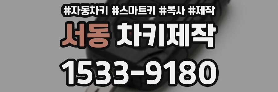 서동 차키제작