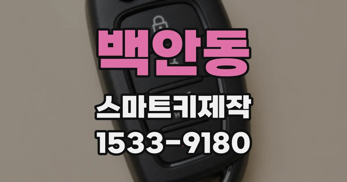 백안동 스마트키제작